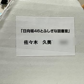 Amazon.co.jp: ひな図書 佐々木久美『THE LAST HERO 愛萌より愛